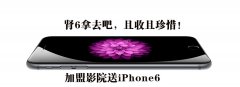 加盟影院送iPhone6 比更大还更大的商机