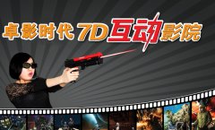 投资创业选什么项目好 7D互动影院为你解答